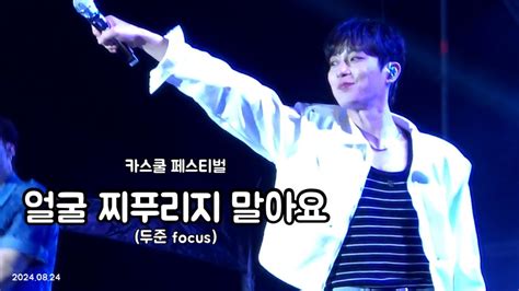 240824 카스쿨 페스티벌 하이라이트 얼굴찌푸리지말아요 윤두준 focus 세로캠 YouTube