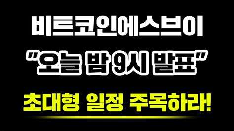 비트코인에스브이 오늘 밤 9시 발표 초대형 일정 주목하라 비트코인에스브이호재 비트코인에스브이급등 Youtube