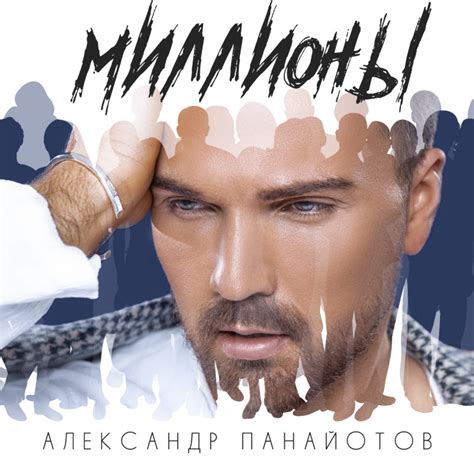 Премьера песни «Миллионы»!!! | Александр Панайотов | Певец