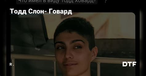 Тодд Слон- Говард — R . на DTF