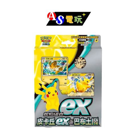 AS電玩PTCG 寶可夢集換式卡牌遊戲 朱 紫 起始組合ex 皮卡丘 巴布土撥皮卡丘特別組合 蝦皮購物