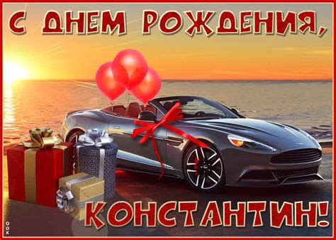 Необычная открытка с днем рождения Константин- Скачать бесплатно на ...