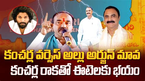 ఈటల వరసస అలల అరజన మవ Kancharla Chandrasekhar Reddy Vs Etela