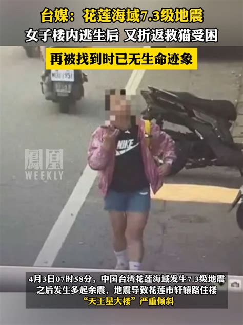 台媒：地震后女子楼内逃生，后又折返救猫受困，再被找到时已无生命迹象凤凰网视频凤凰网