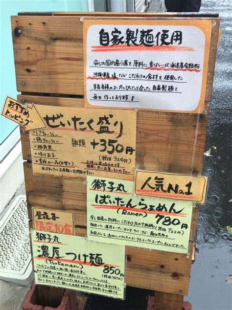 麺家 獅子丸【伊勢海老らぁめん】 ＠愛知県名古屋市中村区 ただのラーメン好きブログ