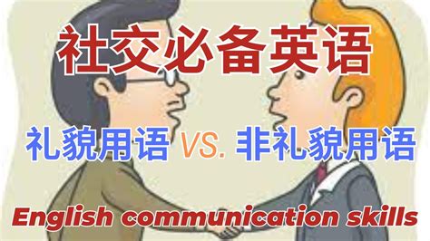 社交必备英语 礼貌用语和非礼貌用语表达方式 超级有用 English Communication Skills YouTube