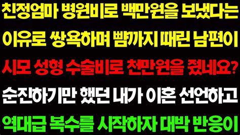 실화사연 친정엄마 병원비로 백만원을 보냈다는 이유로 손찌검까지 한 남편이 시모 성형 수술비로 천만원을 줬네요 역대급 복수