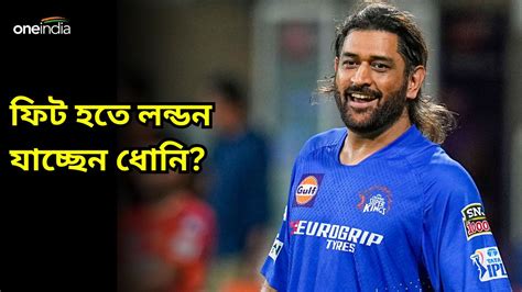 Ms Dhoni অস্ত্রোপচার করাতে লন্ডন যেতে পারেন ধোনি সিএসকে দলের সঙ্গে তাঁর আবেগের সম্পর্ক প্রকাশ