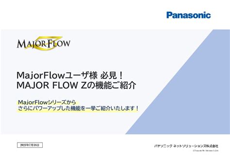 MajorFlowユーザ様向けMAJOR FLOW Zで実装された機能とマスタ移行のご紹介 ワークフローならMAJOR FLOW Z