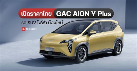 เปดราคาไทย GAC AION Y Plus รถ SUV ไฟฟา วงไดไกลสด 550 กม ชารจ