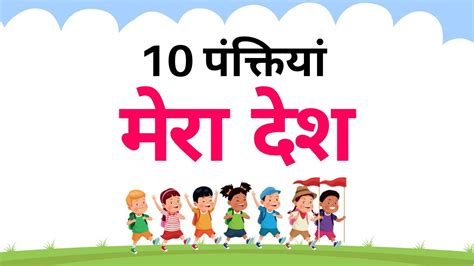 Mera Desh 10 Lines In Hindi मेरा देश १० पंक्तिया हिंदी में 10 Lines