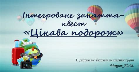 Інтегроване заняття-квест "Цікава подорож" | Конспект. Дошкільна освіта