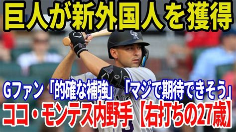 【朗報】ジャイアンツ新助っ人ココ・モンテス獲得。「これは期待できそう！」「的確な補強」 Youtube