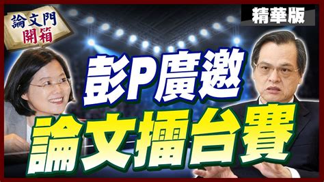 論文門開箱】盼轟醒台灣政客良知 彭p點名留言驚呼人民真實心聲中天電視ctitv 論文門開箱thesisgate Youtube