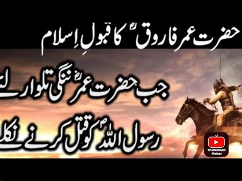 Hazrat Umar Ka Islam Qabool Karne Ka Waqia Story Of Hazrat Umar Farooq