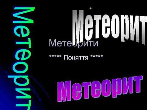 Метеорити ***** Поняття ***** Що таке метеорити?