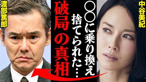 渡部篤郎and中谷美紀、破局理由がヤバすぎた！？「〇〇とホテルに入って」 Yayafa