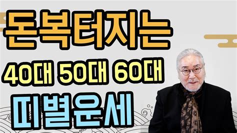 돈복터지는 40대 50대 60대 띠별운세 Youtube