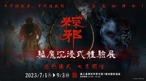 2大恐怖特展試膽！「粽邪 驅魔沉浸式展」超毛送煞儀式，殭屍迷必追「殭」展食尚玩家