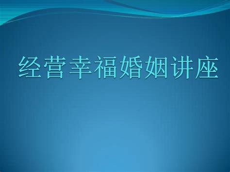 经营幸福婚姻ppt讲座 Word文档在线阅读与下载 无忧文档