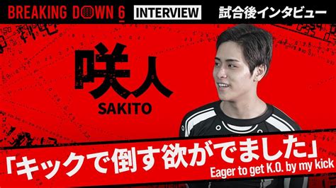 【breakingdown6】試合後インタビュー 咲人 Youtube