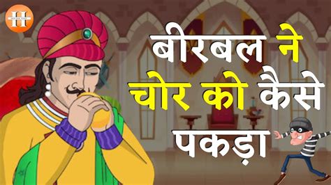 बीरबल ने चोर को कैसे पकड़ा Akbar Birbal Hindi Story 2022 हिंदी Inspired Story Youtube