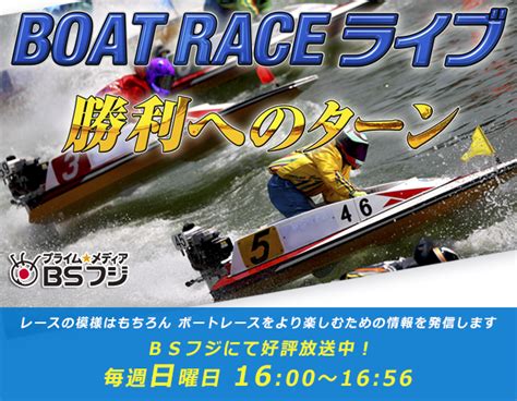 【競艇tv番組】bsフジ「boat Raceライブ～勝利へのターン～」放送スケジュール6月18日（常滑・鳴門）6月25日（鳴門）