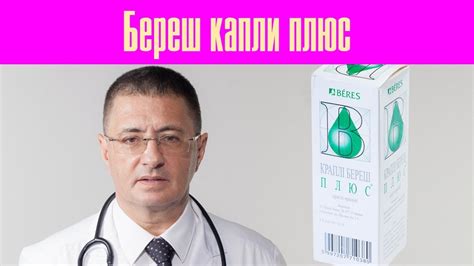 Береш капли плюс - YouTube