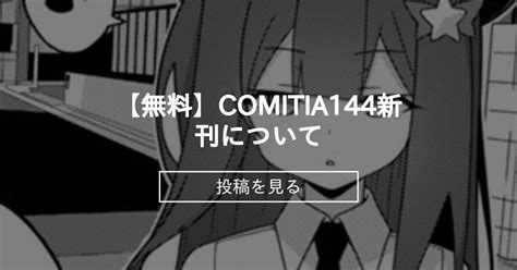 【オリジナル】 【無料】comitia144新刊について Lemonmaiden あおいまさみの投稿｜ファンティア Fantia