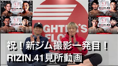 Rizin 41見所動画。皇治vs芦澤竜誠など4カードを語ってます。キャットの次戦についても少しだけ Youtube