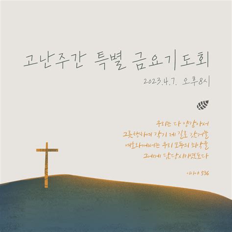 고난주간 특별 금요기도회 안내 건강한교회