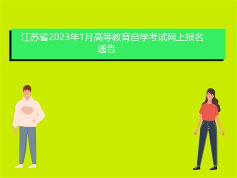 江苏省2023年1月高等教育自学考试准考证将于12月30日开放打印爱升学网