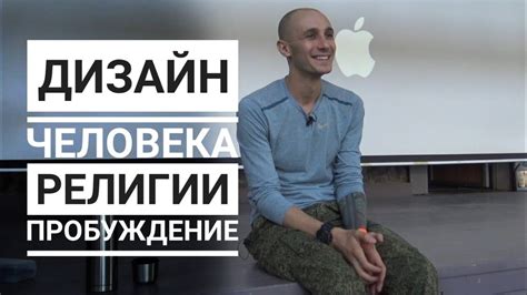 Еще про Дизайн Человека. Открытые центры, религии, пробуждение. Даниил ...