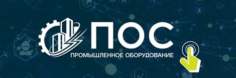 ПОС | ПОС – это высокотехнологичное и высококачественное оборудование ...