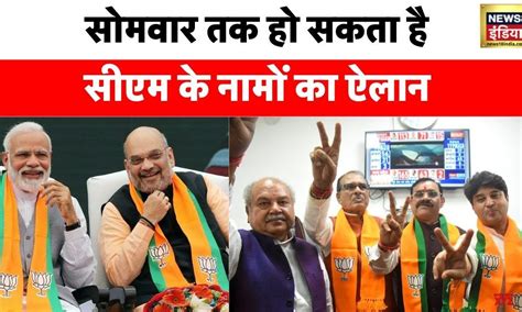 3 राज्यों में कौन होगा Cm सोमवार तक हो सकता है नामों का ऐलान Bjp ने