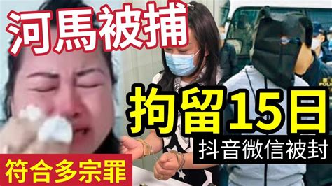 何太證實被捕！？內地網民「向派出所舉報」拘留15日？抖音微信全被封！網上行為「符合多宗罪」標籤反對者「全屬港獨份子」造謠生事！網上煽動鬧事