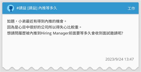 請益 請益 內推等多久 工作板 Dcard