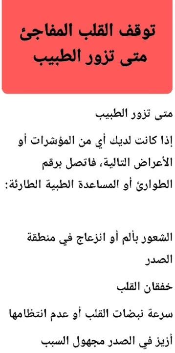 توقف القلب المفاجئمتي تستدعي الطبيب Youtube