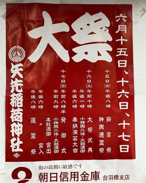 今日の新門 今週末はいよいよ、矢先稲荷神社例大祭です。 本年は大祭ですので、日曜日の本社神輿渡御は9時より宮出しです！ 是非、お越しください