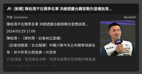 新聞 陳柏清不在開季名單 洪總透露台鋼首戰先發應該是 看板 Baseball Mo Ptt 鄉公所