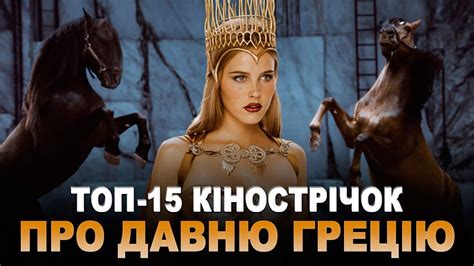 ДАВНЯ ГРЕЦІЯ. Топ-15 сучасних фільмів і серіалів - YouTube