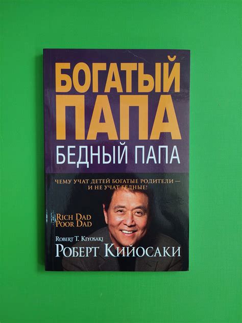 Багатий тато, бідний тато. Роберт Т. Кійосакі. Світ, ціна 71 грн - Prom ...