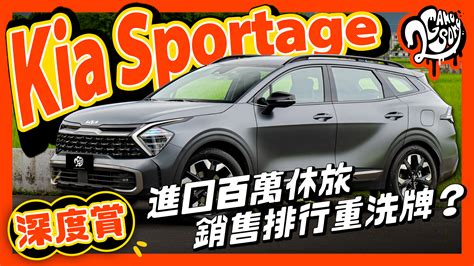 Kia Sportage 深度賞｜進口百萬休旅銷售排行重洗牌？ 2gamesome 有車賞