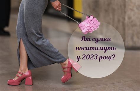 Модні сумки 2023 головні тренди які варто запамятати Твій Світ