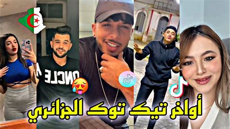 جديد أفضل وأجمل مقاطع تيك توك الجزائري لهذا الأسبوع 🇩🇿😍🔥 Youtube