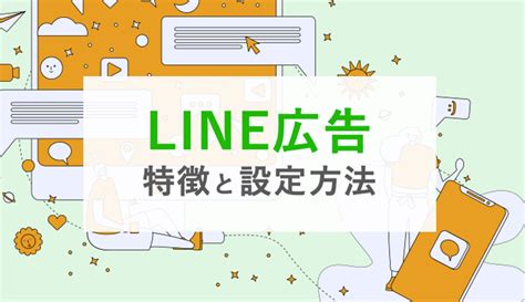 Line広告の特徴と設定│費用対効果を上げるための注意点も【2023年最新】 Fortuna Magazine