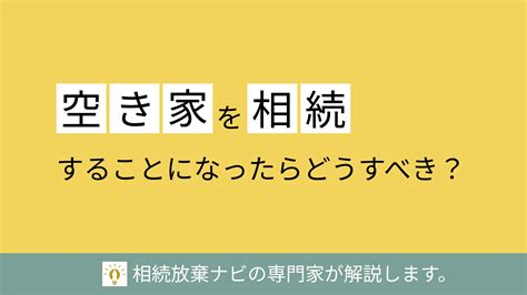 空き家を相続することになった！売却？相続放棄？相談先や対処法を解説 相続放棄ナビ