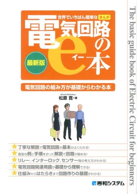 楽天ブックス 世界でいちばん簡単なまんが電気回路のe本 電気回路の組み方が基礎からわかる本 最新版 松原寛