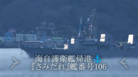 海自護衛艦帰港⚓『さみだれ』艦番号106 Youtube