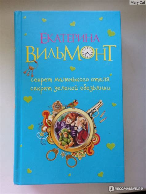 Секрет зелёной обезьянки. Екатерина Вильмонт - «Все книги Екатерины ...
